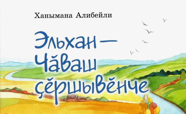Книгу азербайджанской писательницы издали на чувашском языке