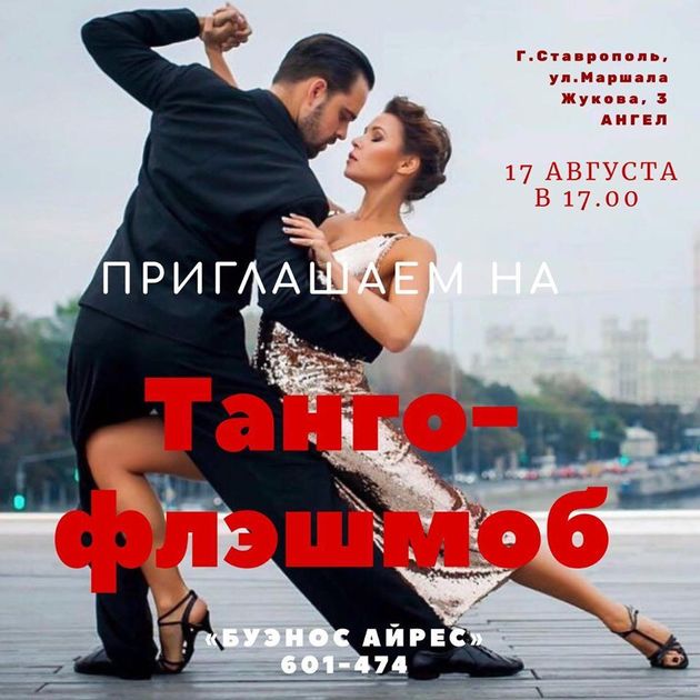 Любители танго соберутся на флешмоб в Ставрополе
