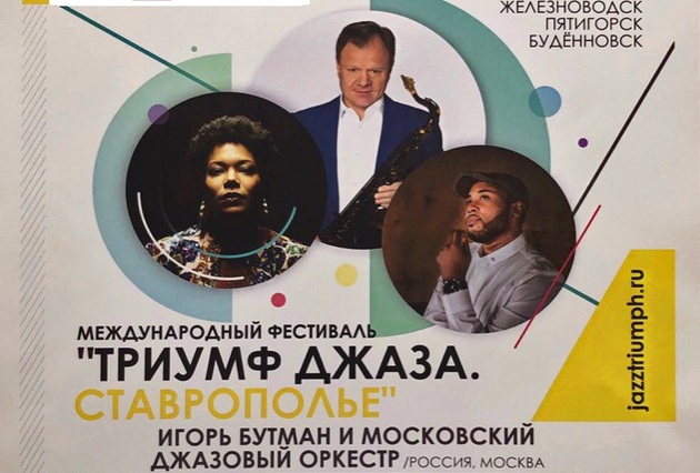 Железноводск принимает международный фестиваль "Триумф джаза. Ставрополье"