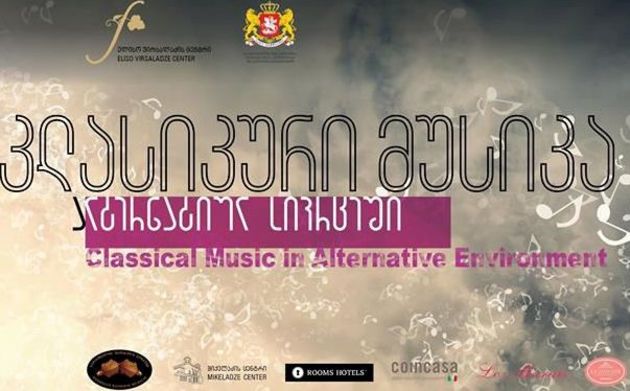 Тбилиси примет фестиваль "Классическая музыка в альтернативном пространстве"