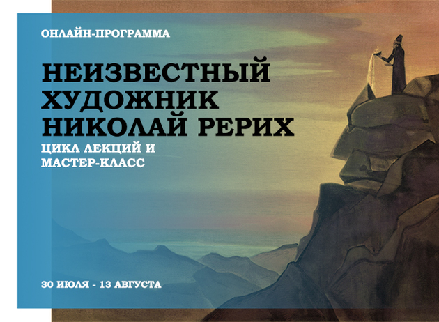 Музей Востока приглашает на онлайн-программу "Неизвестный художник Николай Рерих"