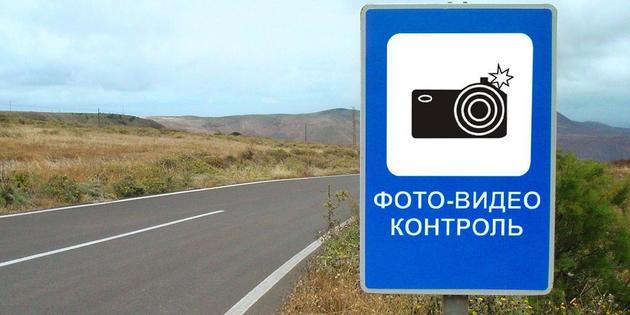 Российских водителей предупредит о фотовидеофиксации новый знак