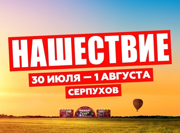 Роспотребнадзор снова перенес на год фестиваль "Нашествие"