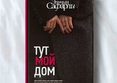 В Москве презентовали новую книгу Эльчина Сафарли 
