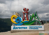 Азербайджан и Дагестан будут вместе развивать туризм