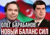Олег Барабанов о глобальной геополитике, российско-азербайджанских отношениях, Ближнем востоке  