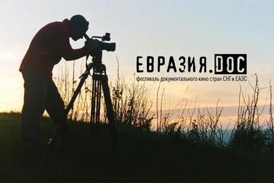 Фестиваль документального кино стран СНГ &quot;Евразия.DOC&quot; пройдёт в четвёртый раз
