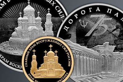 Главный храм Вооруженных сил России увековечат в памятных монетах