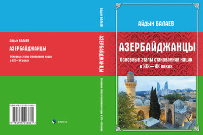 Вышла в свет книга Айдына Балаева «Азербайджанцы. Основные этапы становления нации в XIX-XX веках»