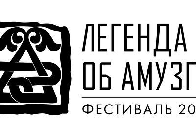 В Дагестане пройдет фестиваль &quot;Легенда об Амузги&quot;
