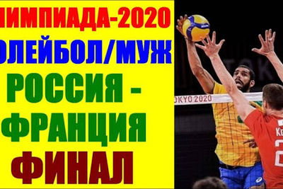 Российская команда по волейболу принесла в копилку сборной страны серебро Олимпиады
