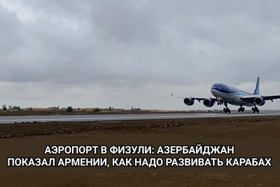 Аэропорт в Физули: Азербайджан показал Армении, как надо развивать Карабах