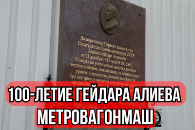 Церемония к 100-летию Гейдара Алиева на Метровагонмаше