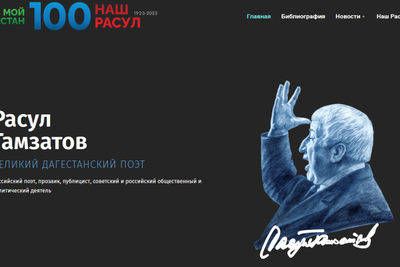 В Рунете заработал сайт к 100-летию Расула Гамзатова