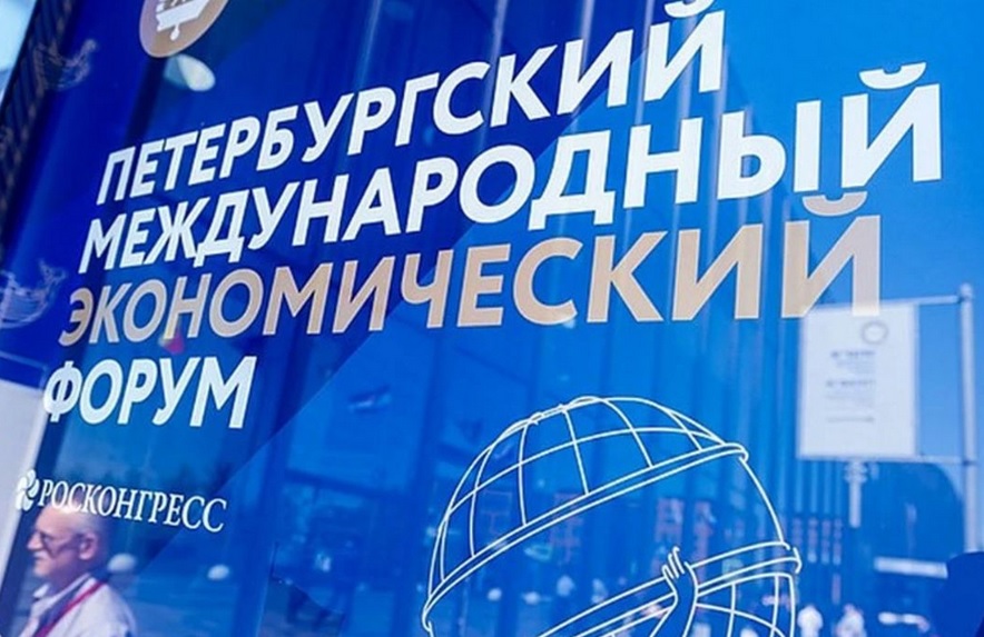 Петербургский международный экономический форум в 2021 году пройдет в очном  формате | Вестник Кавказа