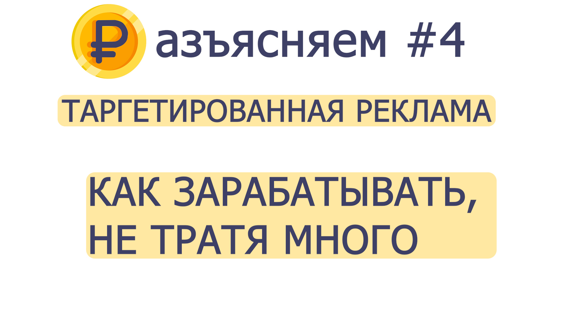Разъясняем#4. Таргетированная реклама. Как зарабатывать, не тратя много ...