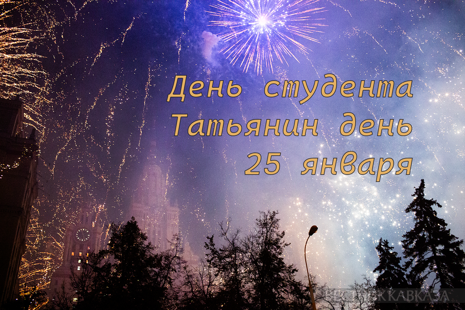 Открытки на Татьянин день 2025 картинки и поздравления с Днем студента Вестник Кавказа