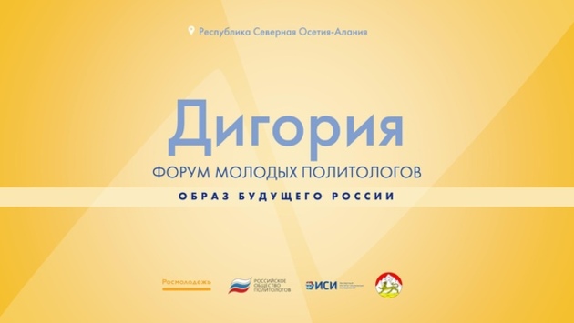 Осетинская Стур-Дигора в сентябре соберет молодых российских политологов