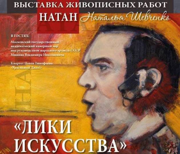 Выставка Натан "Лики искусства" откроется в Московском доме национальностей 4 сентября