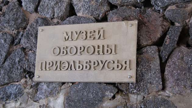 К юбилею Победы отреставрируют Музей обороны Приэльбрусья