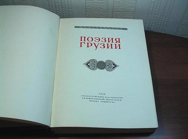 Двухтомную "Антологию грузинской поэзии" издали в России