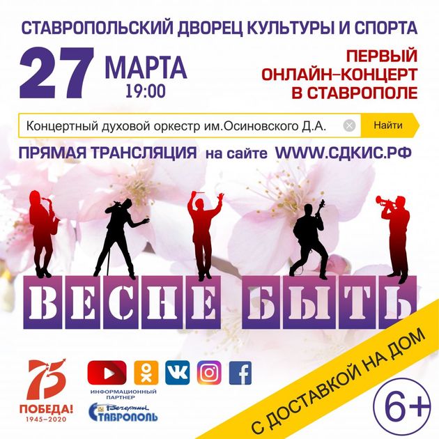 Первый интерактивный онлайн-концерт духового оркестра пройдет в Ставрополе 27 марта
