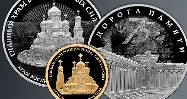Главный храм Вооруженных сил России увековечат в памятных монетах