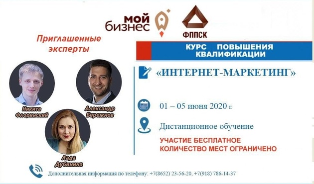 Бесплатные курсы по интернет-маркетингу пройдут онлайн на Ставрополье