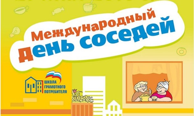 Ставрополье виртуально отпразднует День соседей