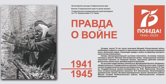 Фотодокументальная выставка "Правда о войне" откроется у Ставропольского государственного музея-заповедника
