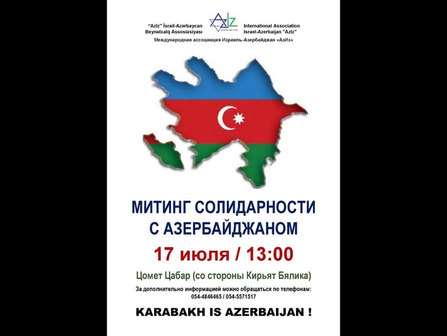 В Израиле пройдет митинг солидарности с Азербайджаном