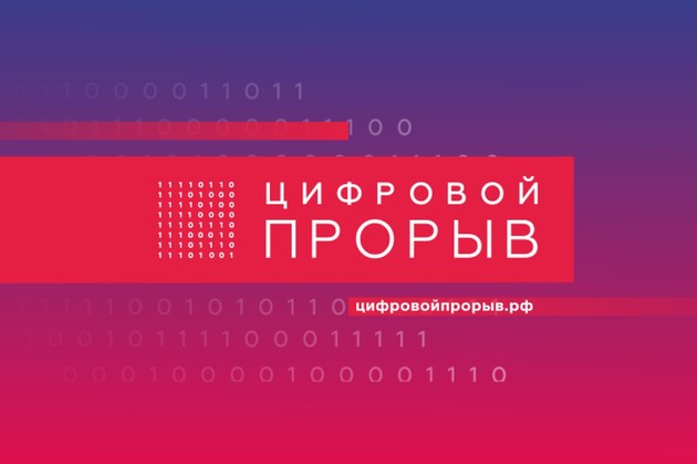 Пятигорск примет региональный этап хакатона "Цифровой прорыв"