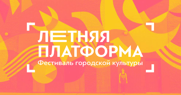 Городской фестиваль "Летняя платформа" в Нальчике собрал жителей Юга России