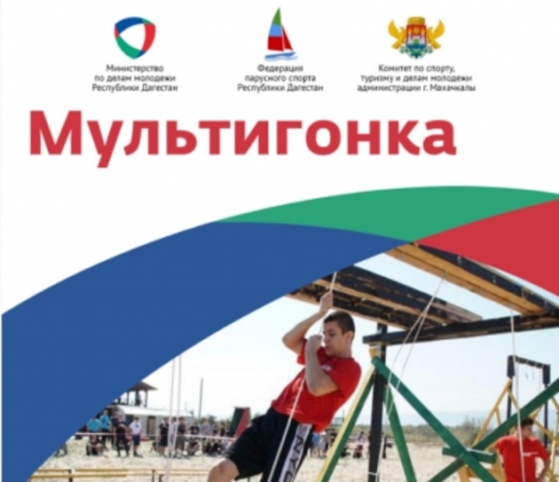 Дагестан примет приключенческое соревнование "Мультигонка"