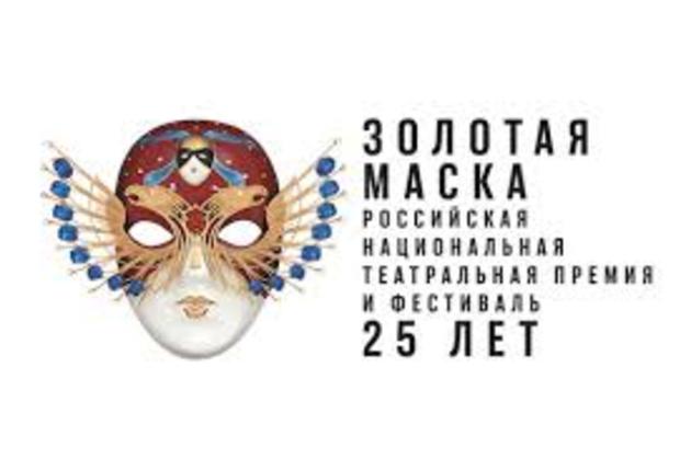 Номинированные на "Золотую маску" спектакли покажут онлайн