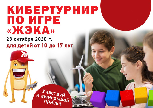 Кибертурнир по образовательной игре "ЖЭКА" проведут в Ставрополе