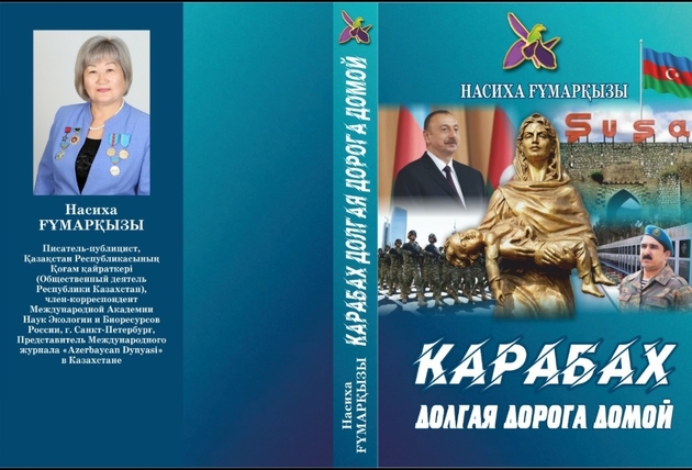 В свет выходит книга Насихи Гумаркызы "Карабах, долгая дорога домой"