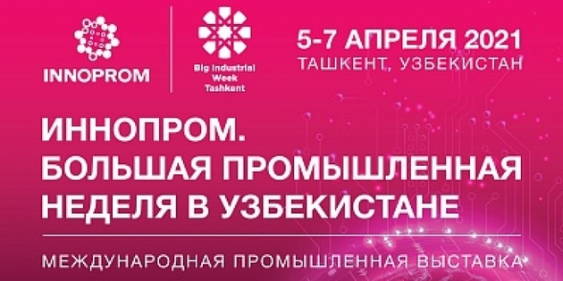 Промышленная выставка "Иннопром" стартовала в Ташкенте