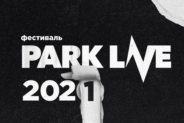 Фестиваль Park Live в Москве отменен второй год подряд