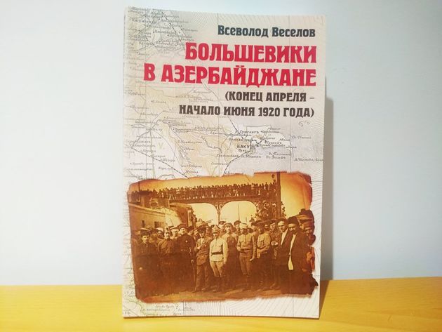 Книга "Большевики в Азербайджане" о событиях 1920 года вышла в Москве