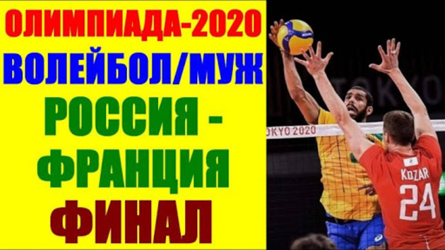 Российская команда по волейболу принесла в копилку сборной страны серебро Олимпиады