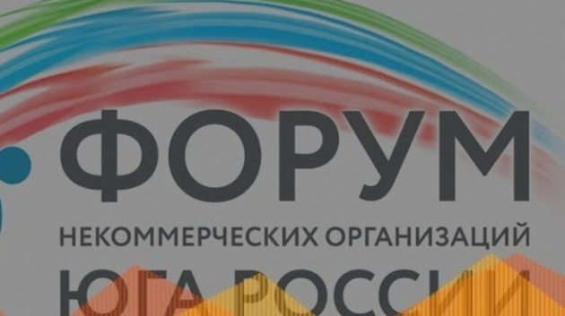 В Дагестане завершился Форум НКО Юга России