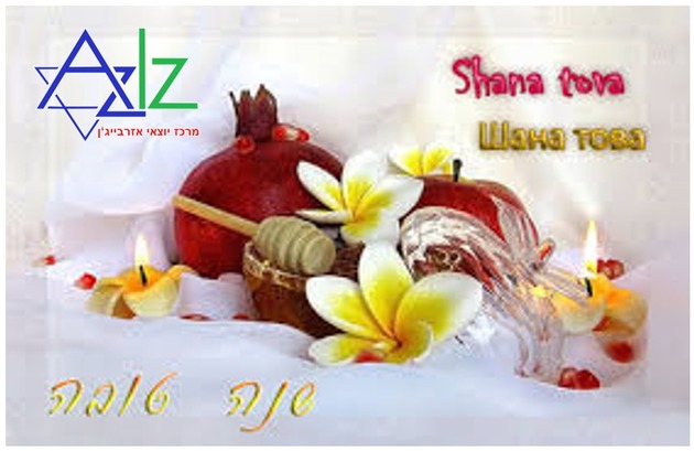 Международная ассоциация "АзИз" поздравила всех с праздником Рош а-шана