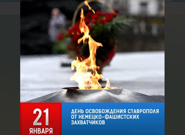 Ставрополь отмечает 81-ю годовщину освобождения от немецко-фашистских оккупантов
