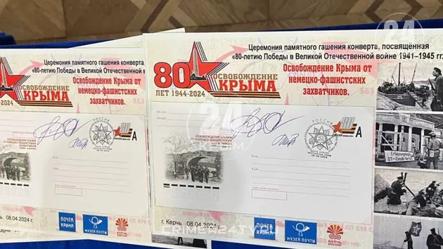 Новый почтовый конверт посвятили 80-летию освобождения Крыма  