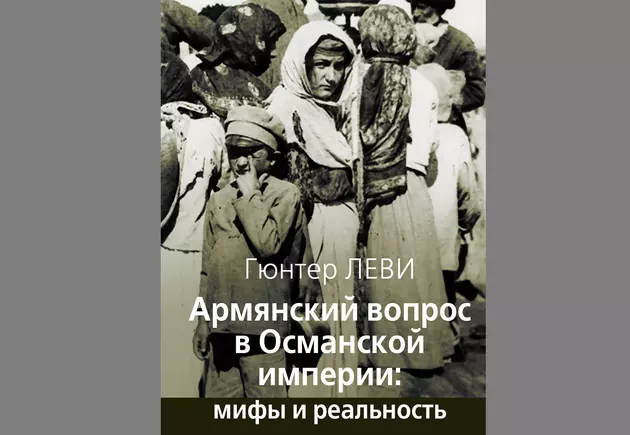 Спорный геноцид. Армяне в Османской империи в XIX веке