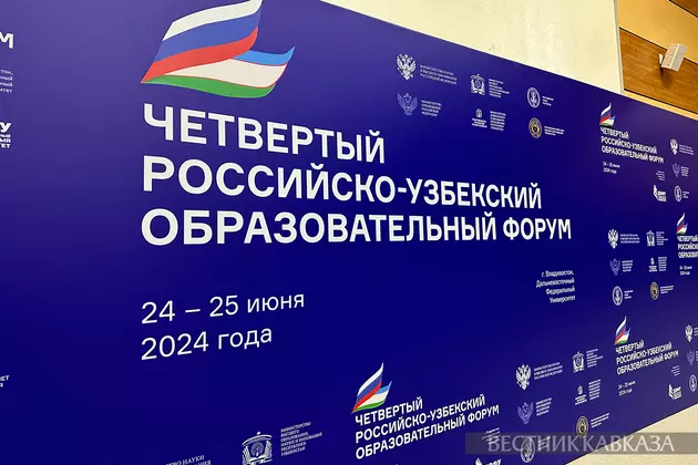 Во Владивостоке проходит российско-узбекский образовательный форум
