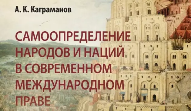 Азер Каграманов выпустил книгу о самоопределении народов и наций в современном международном праве