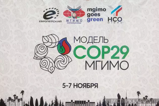 В МГИМО смоделировали саммит COP29 в Баку