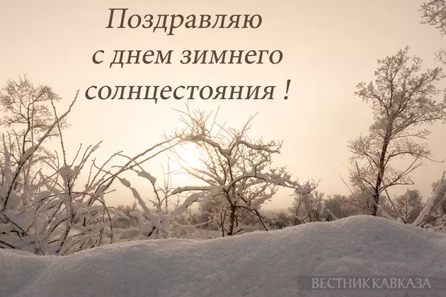 Открытка с днем зимнего солнцестояния 2024